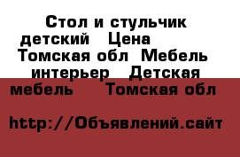 Стол и стульчик детский › Цена ­ 1 000 - Томская обл. Мебель, интерьер » Детская мебель   . Томская обл.